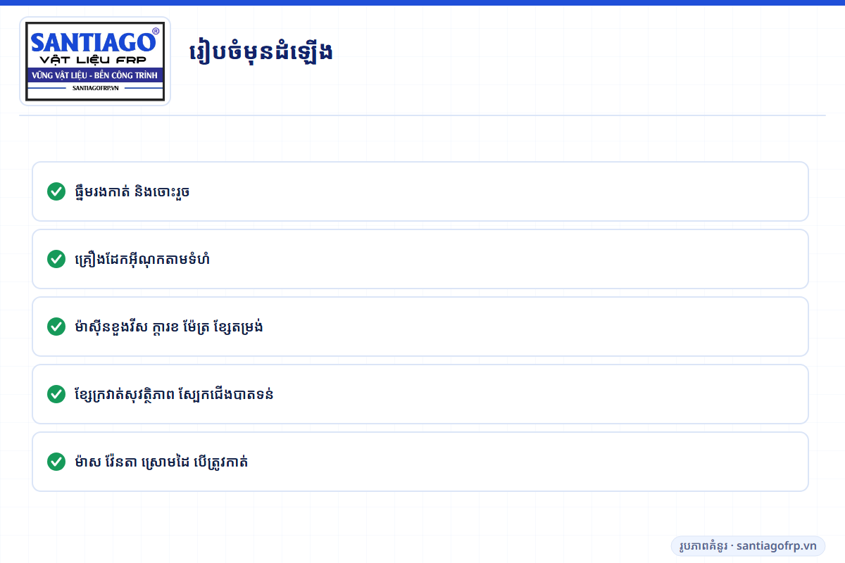 បញ្ជីរបស់ដែលត្រូវការសម្រាប់ដំឡើងធ្នឹមរង FRP