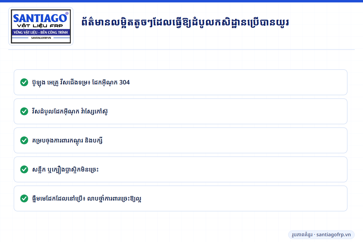 ព័ត៌មានលម្អិតសម្រាប់ដំបូលកសិដ្ឋានរឹងមាំ៖ ប៊ូឡុង និងវីសដែកអ៊ីណុក គម្របចុង សន្លឹកមិនច្រេះ
