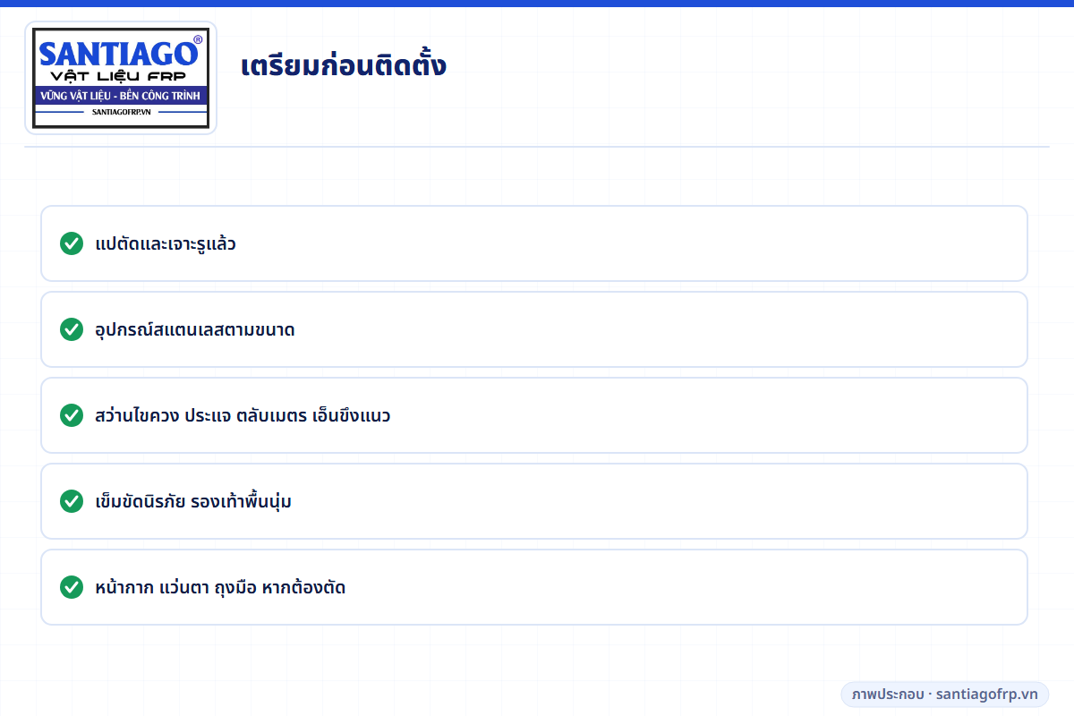 รายการสิ่งที่ต้องใช้ในการติดตั้งแป FRP