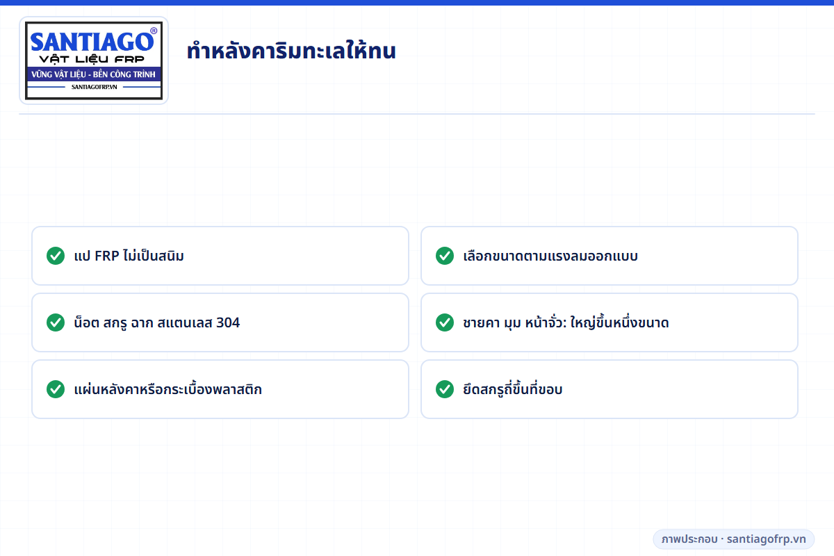 รายการตรวจสอบหลังคาริมทะเลที่ทนทาน: แป FRP อุปกรณ์สแตนเลส แผ่นหลังคาไม่เป็นสนิม