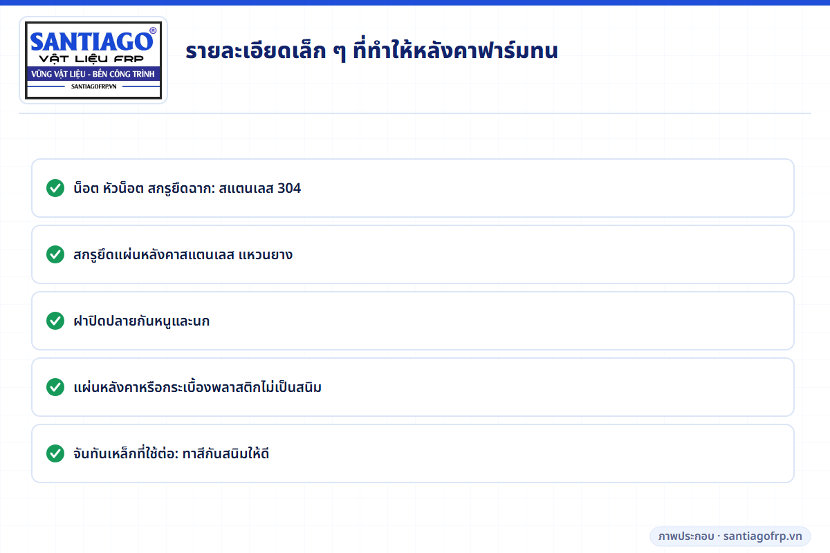 รายละเอียดหลังคาฟาร์มที่ทนทาน: น็อตและสกรูสแตนเลส ฝาปิดปลาย แผ่นหลังคาไม่เป็นสนิม